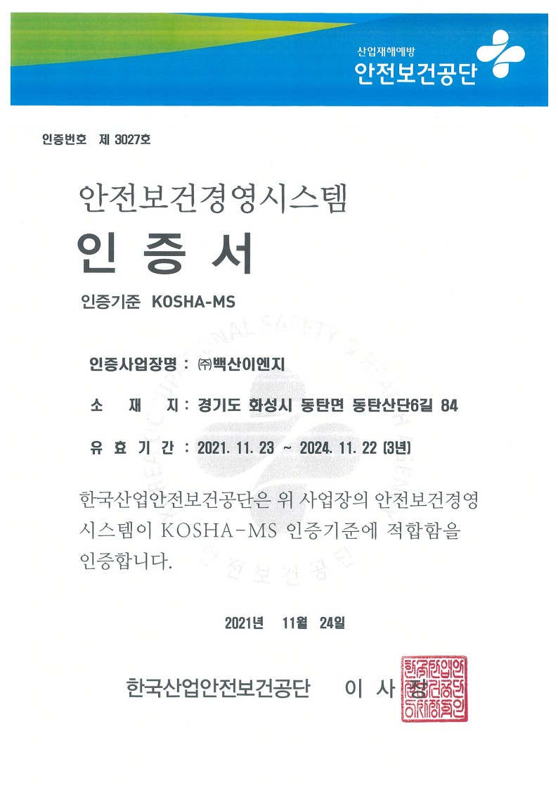 안전보건경영시스템 인증서