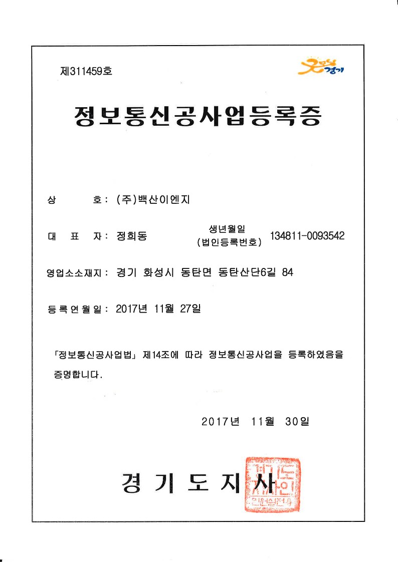 정보통신공사업등록증